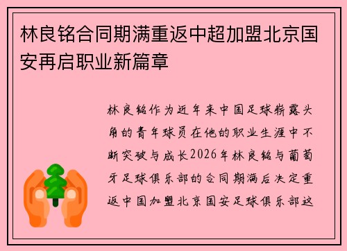林良铭合同期满重返中超加盟北京国安再启职业新篇章 林良铭合同期满重返中超加盟北京国安再启职业新篇章