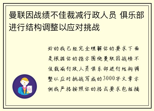 曼联因战绩不佳裁减行政人员 俱乐部进行结构调整以应对挑战 曼联因战绩不佳裁减行政人员 俱乐部进行结构调整以应对挑战