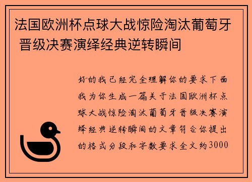 法国欧洲杯点球大战惊险淘汰葡萄牙 晋级决赛演绎经典逆转瞬间 法国欧洲杯点球大战惊险淘汰葡萄牙 晋级决赛演绎经典逆转瞬间