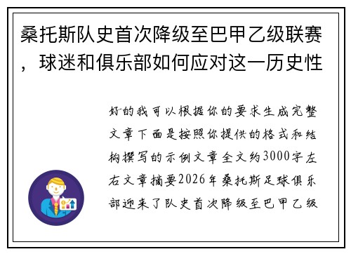 桑托斯队史首次降级至巴甲乙级联赛,球迷和俱乐部如何应对这一历史性挑战 桑托斯队史首次降级至巴甲乙级联赛,球迷和俱乐部如何应对这一历史性挑战