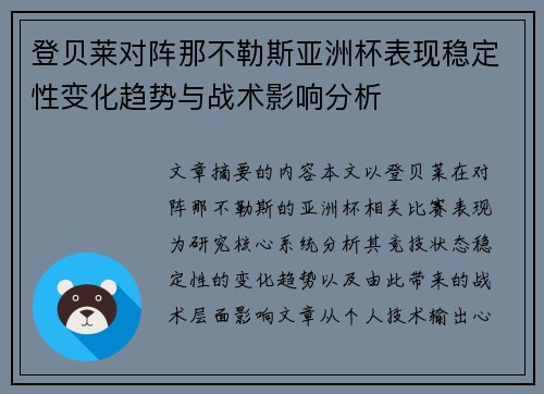 登贝莱对阵那不勒斯亚洲杯表现稳定性变化趋势与战术影响分析 登贝莱对阵那不勒斯亚洲杯表现稳定性变化趋势与战术影响分析