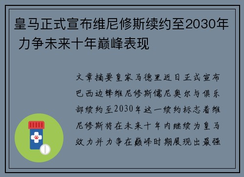 皇马正式宣布维尼修斯续约至2030年 力争未来十年巅峰表现 皇马正式宣布维尼修斯续约至2030年 力争未来十年巅峰表现