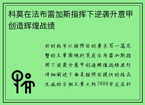 科莫在法布雷加斯指挥下逆袭升意甲创造辉煌战绩 科莫在法布雷加斯指挥下逆袭升意甲创造辉煌战绩