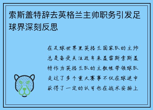 索斯盖特辞去英格兰主帅职务引发足球界深刻反思