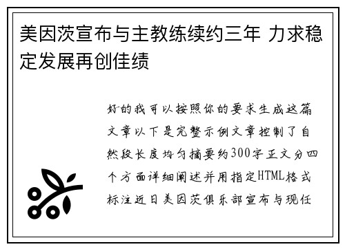 美因茨宣布与主教练续约三年 力求稳定发展再创佳绩 美因茨宣布与主教练续约三年 力求稳定发展再创佳绩