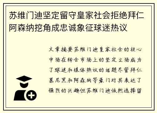 苏维门迪坚定留守皇家社会拒绝拜仁阿森纳挖角成忠诚象征球迷热议