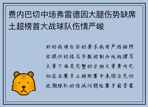 费内巴切中场弗雷德因大腿伤势缺席土超榜首大战球队伤情严峻