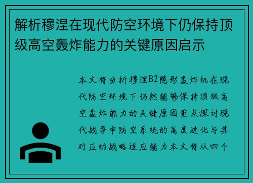 解析穆涅在现代防空环境下仍保持顶级高空轰炸能力的关键原因启示 解析穆涅在现代防空环境下仍保持顶级高空轰炸能力的关键原因启示