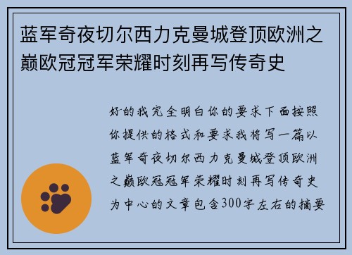 蓝军奇夜切尔西力克曼城登顶欧洲之巅欧冠冠军荣耀时刻再写传奇史