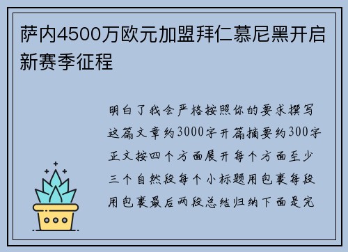 萨内4500万欧元加盟拜仁慕尼黑开启新赛季征程 萨内4500万欧元加盟拜仁慕尼黑开启新赛季征程