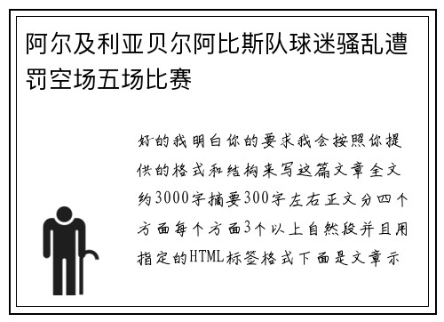 阿尔及利亚贝尔阿比斯队球迷骚乱遭罚空场五场比赛 阿尔及利亚贝尔阿比斯队球迷骚乱遭罚空场五场比赛