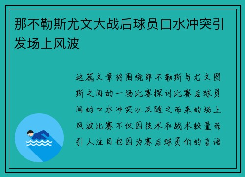那不勒斯尤文大战后球员口水冲突引发场上风波