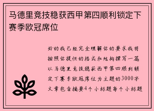 马德里竞技稳获西甲第四顺利锁定下赛季欧冠席位 马德里竞技稳获西甲第四顺利锁定下赛季欧冠席位