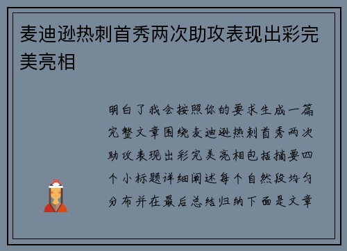 麦迪逊热刺首秀两次助攻表现出彩完美亮相 麦迪逊热刺首秀两次助攻表现出彩完美亮相