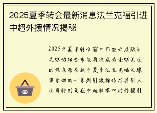 2025夏季转会最新消息法兰克福引进中超外援情况揭秘