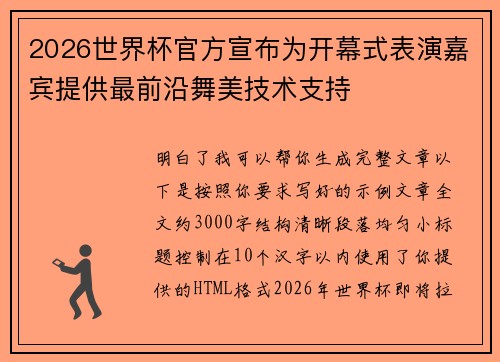 2026世界杯官方宣布为开幕式表演嘉宾提供最前沿舞美技术支持 2026世界杯官方宣布为开幕式表演嘉宾提供最前沿舞美技术支持