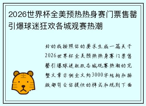 2026世界杯全美预热热身赛门票售罄引爆球迷狂欢各城观赛热潮 2026世界杯全美预热热身赛门票售罄引爆球迷狂欢各城观赛热潮