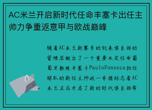 AC米兰开启新时代任命丰塞卡出任主帅力争重返意甲与欧战巅峰
