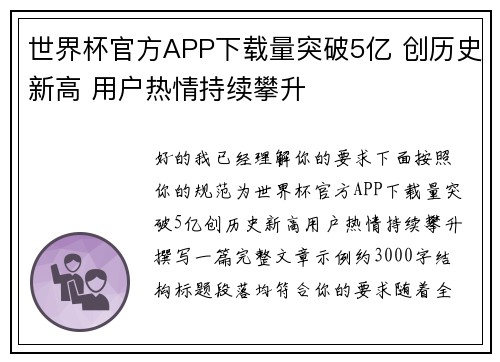 世界杯官方APP下载量突破5亿 创历史新高 用户热情持续攀升 世界杯官方APP下载量突破5亿 创历史新高 用户热情持续攀升