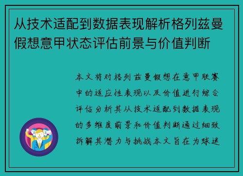 从技术适配到数据表现解析格列兹曼假想意甲状态评估前景与价值判断 从技术适配到数据表现解析格列兹曼假想意甲状态评估前景与价值判断