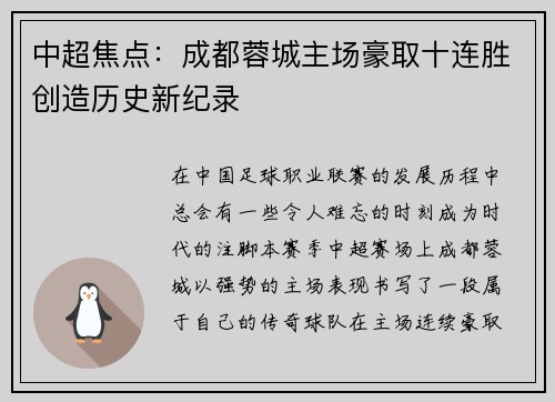 中超焦点:成都蓉城主场豪取十连胜创造历史新纪录 中超焦点:成都蓉城主场豪取十连胜创造历史新纪录