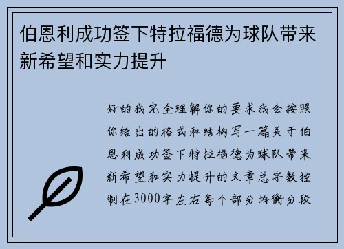 伯恩利成功签下特拉福德为球队带来新希望和实力提升 伯恩利成功签下特拉福德为球队带来新希望和实力提升