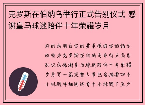 克罗斯在伯纳乌举行正式告别仪式 感谢皇马球迷陪伴十年荣耀岁月 克罗斯在伯纳乌举行正式告别仪式 感谢皇马球迷陪伴十年荣耀岁月