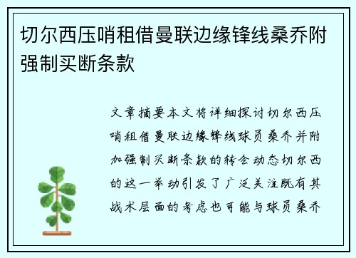 切尔西压哨租借曼联边缘锋线桑乔附强制买断条款 切尔西压哨租借曼联边缘锋线桑乔附强制买断条款