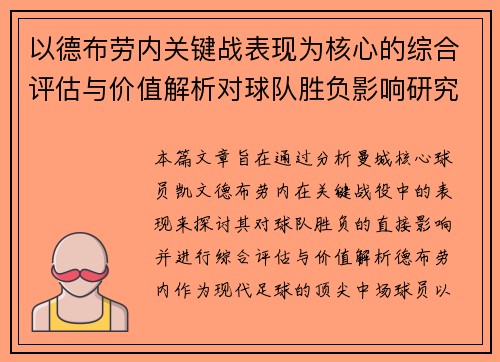 以德布劳内关键战表现为核心的综合评估与价值解析对球队胜负影响研究