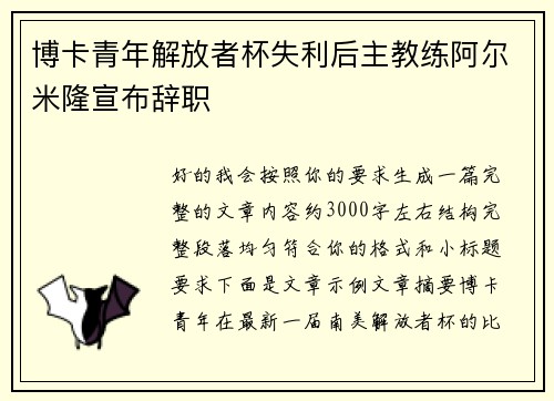 博卡青年解放者杯失利后主教练阿尔米隆宣布辞职 博卡青年解放者杯失利后主教练阿尔米隆宣布辞职
