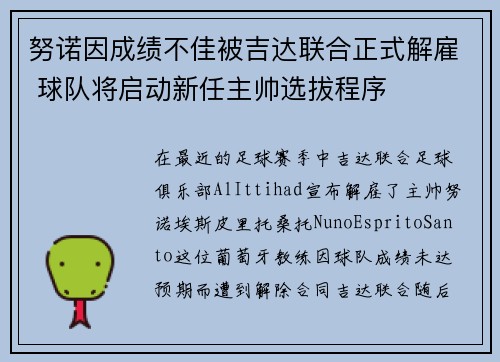 努诺因成绩不佳被吉达联合正式解雇 球队将启动新任主帅选拔程序 努诺因成绩不佳被吉达联合正式解雇 球队将启动新任主帅选拔程序