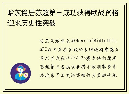 哈茨稳居苏超第三成功获得欧战资格迎来历史性突破 哈茨稳居苏超第三成功获得欧战资格迎来历史性突破