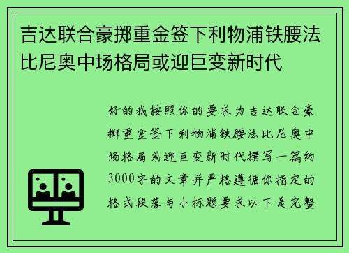 吉达联合豪掷重金签下利物浦铁腰法比尼奥中场格局或迎巨变新时代 吉达联合豪掷重金签下利物浦铁腰法比尼奥中场格局或迎巨变新时代