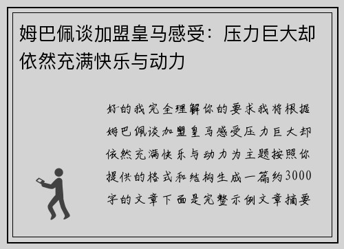 姆巴佩谈加盟皇马感受：压力巨大却依然充满快乐与动力