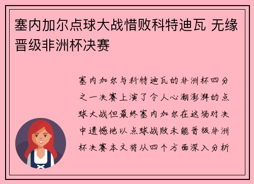 塞内加尔点球大战惜败科特迪瓦 无缘晋级非洲杯决赛