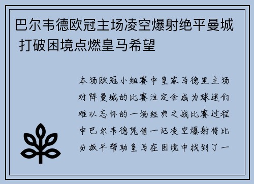 巴尔韦德欧冠主场凌空爆射绝平曼城 打破困境点燃皇马希望