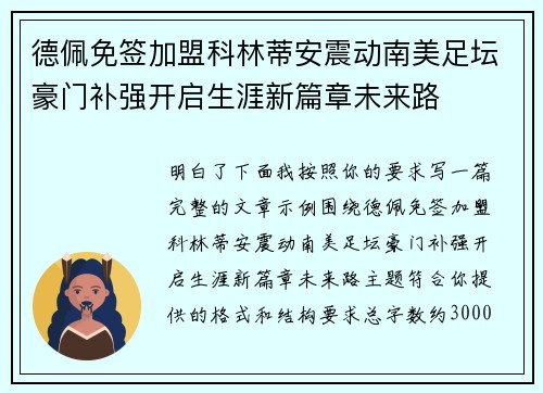 德佩免签加盟科林蒂安震动南美足坛豪门补强开启生涯新篇章未来路