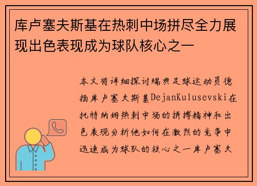 库卢塞夫斯基在热刺中场拼尽全力展现出色表现成为球队核心之一 库卢塞夫斯基在热刺中场拼尽全力展现出色表现成为球队核心之一