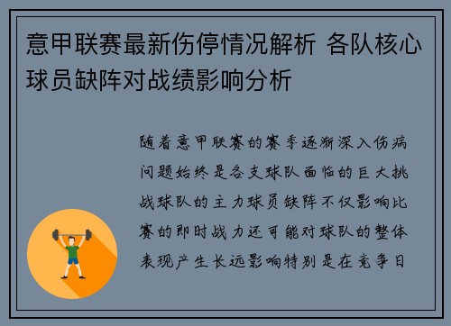 意甲联赛最新伤停情况解析 各队核心球员缺阵对战绩影响分析