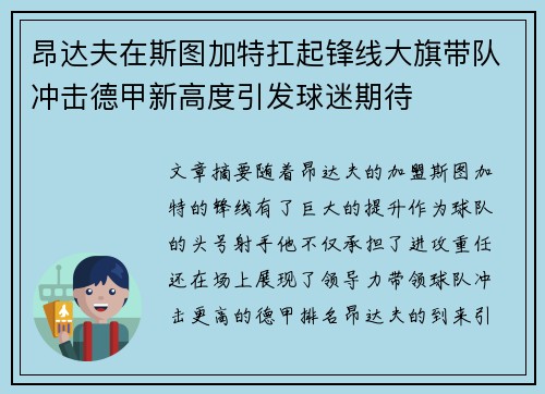 昂达夫在斯图加特扛起锋线大旗带队冲击德甲新高度引发球迷期待 昂达夫在斯图加特扛起锋线大旗带队冲击德甲新高度引发球迷期待