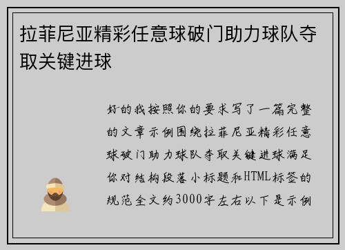 拉菲尼亚精彩任意球破门助力球队夺取关键进球 拉菲尼亚精彩任意球破门助力球队夺取关键进球