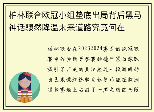 柏林联合欧冠小组垫底出局背后黑马神话骤然降温未来道路究竟何在