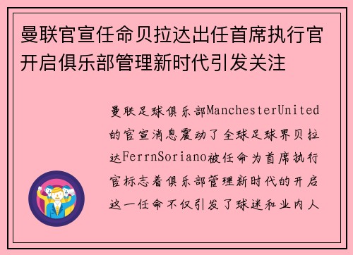 曼联官宣任命贝拉达出任首席执行官开启俱乐部管理新时代引发关注 曼联官宣任命贝拉达出任首席执行官开启俱乐部管理新时代引发关注