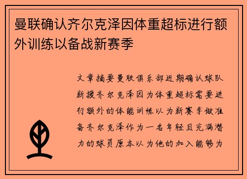 曼联确认齐尔克泽因体重超标进行额外训练以备战新赛季