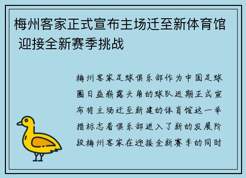 梅州客家正式宣布主场迁至新体育馆 迎接全新赛季挑战