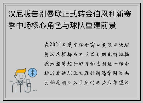 汉尼拔告别曼联正式转会伯恩利新赛季中场核心角色与球队重建前景 汉尼拔告别曼联正式转会伯恩利新赛季中场核心角色与球队重建前景