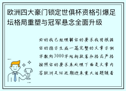 欧洲四大豪门锁定世俱杯资格引爆足坛格局重塑与冠军悬念全面升级 欧洲四大豪门锁定世俱杯资格引爆足坛格局重塑与冠军悬念全面升级