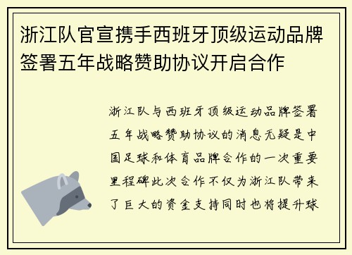 浙江队官宣携手西班牙顶级运动品牌签署五年战略赞助协议开启合作