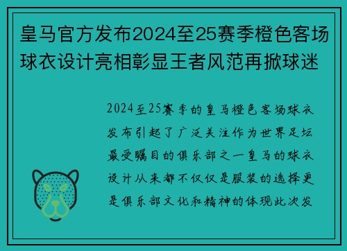 皇马官方发布2024至25赛季橙色客场球衣设计亮相彰显王者风范再掀球迷热潮