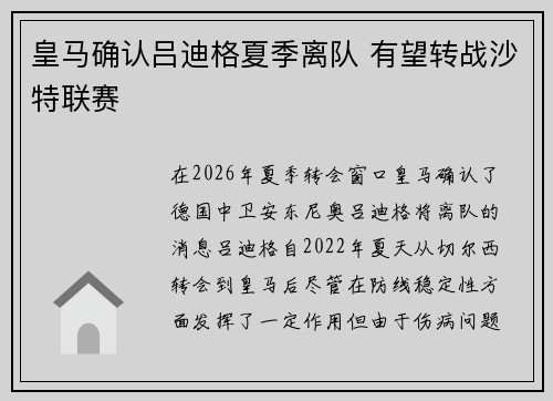 皇马确认吕迪格夏季离队 有望转战沙特联赛 皇马确认吕迪格夏季离队 有望转战沙特联赛